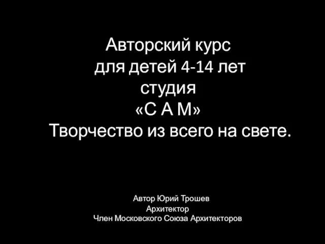 Авторский курс для детей 4-14 лет студия «С А М»