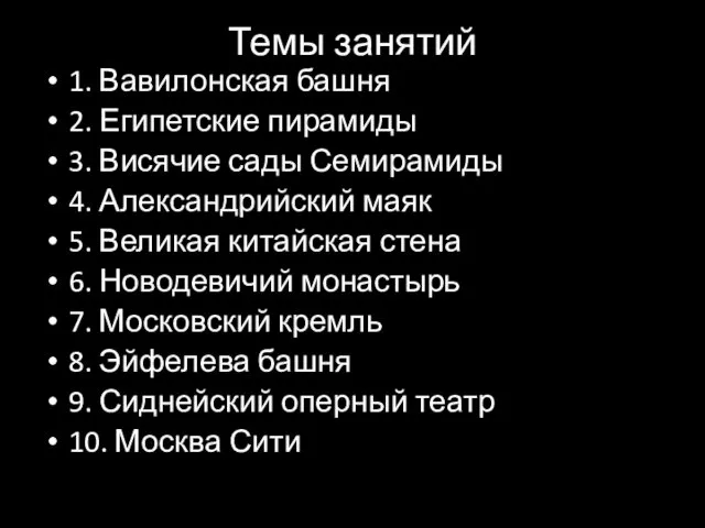 Темы занятий 1. Вавилонская башня 2. Египетские пирамиды 3. Висячие