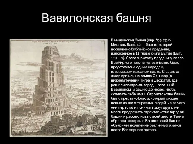 Вавилонская башня Вавило́нская ба́шня (ивр. ‏מיגְדָּל בָּבֶל‏‎ Мигда́ль Баве́ль) —