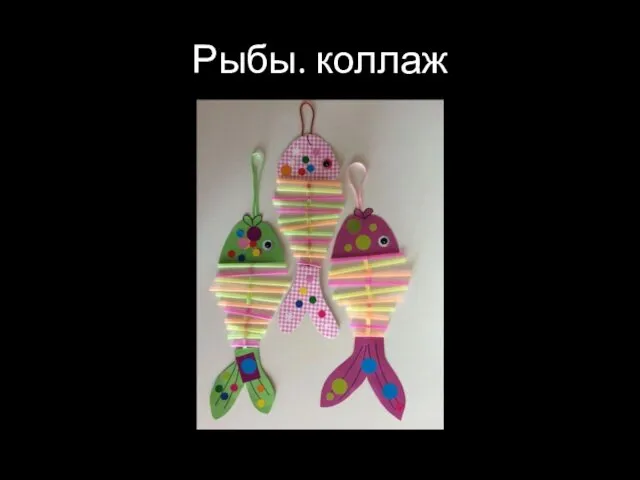 Рыбы. коллаж