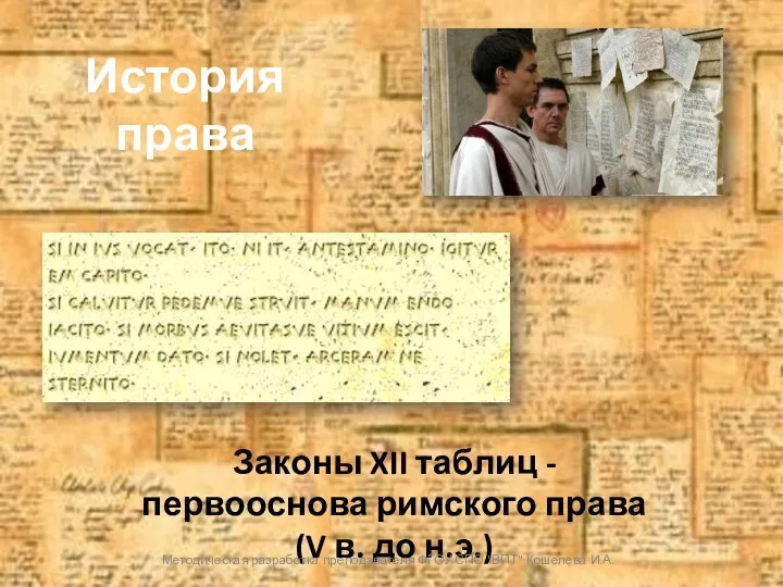 История права Законы XII таблиц - первооснова римского права (V в. до н.э.)