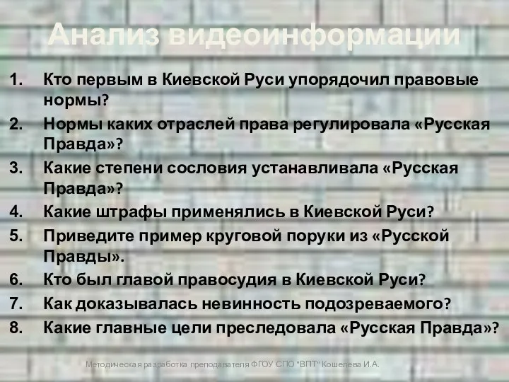 Анализ видеоинформации Кто первым в Киевской Руси упорядочил правовые нормы? Нормы каких отраслей
