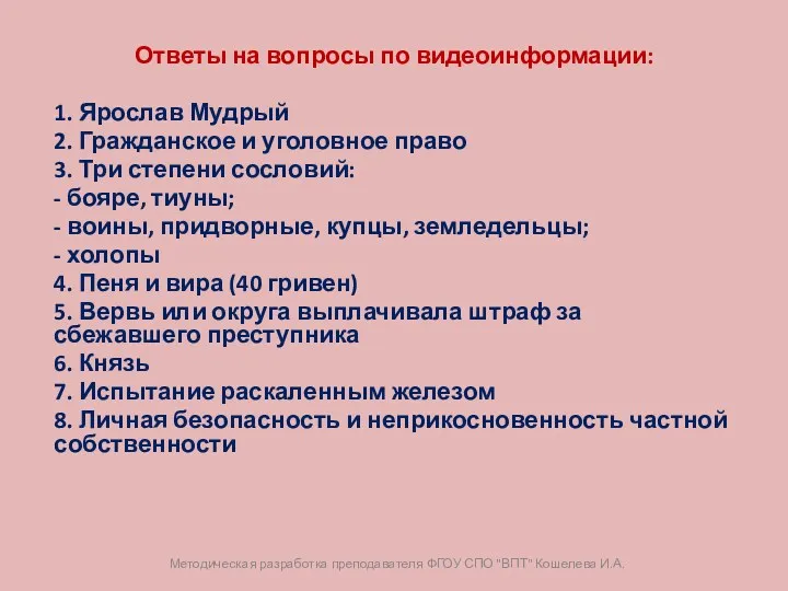 Ответы на вопросы по видеоинформации: 1. Ярослав Мудрый 2. Гражданское и уголовное право