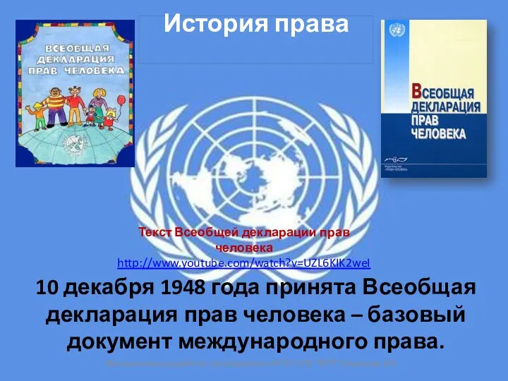 История права 10 декабря 1948 года принята Всеобщая декларация прав человека – базовый