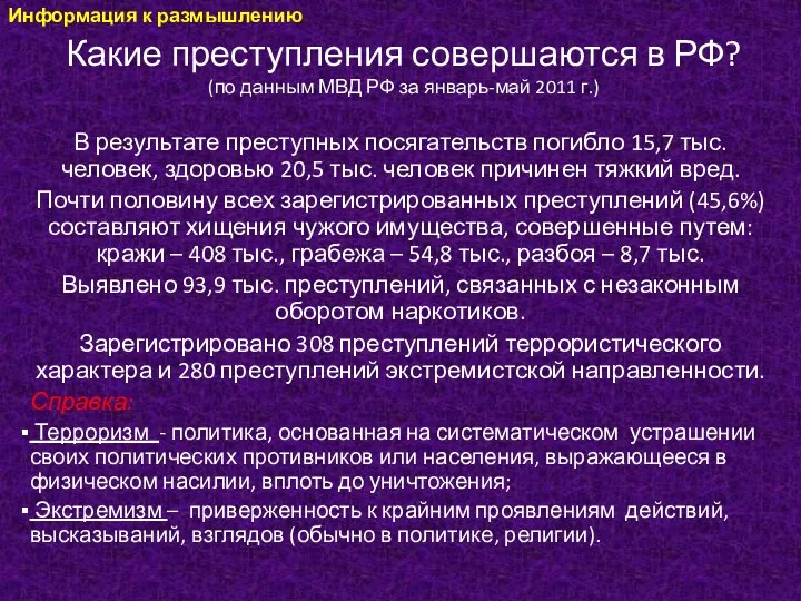Какие преступления совершаются в РФ? (по данным МВД РФ за январь-май 2011 г.)