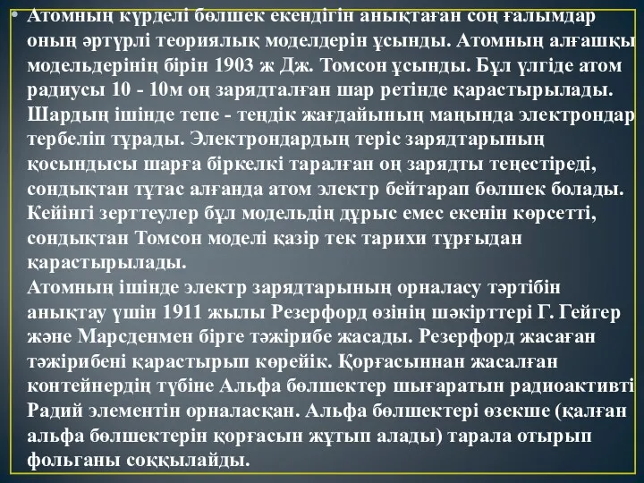 Атомның күрделі бөлшек екендігін анықтаған соң ғалымдар оның әртүрлі теориялық