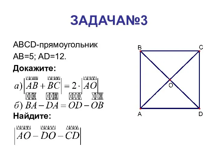 ЗАДАЧА№3 ABCD-прямоугольник AB=5; AD=12. Докажите: Найдите: