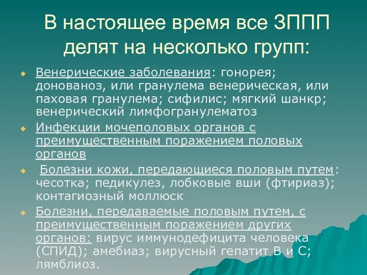 В настоящее время все ЗППП делят на несколько групп: Венерические