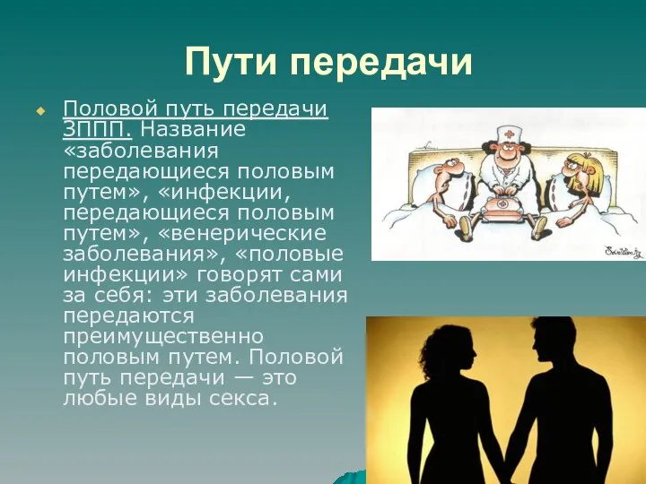 Пути передачи Половой путь передачи ЗППП. Название «заболевания передающиеся половым