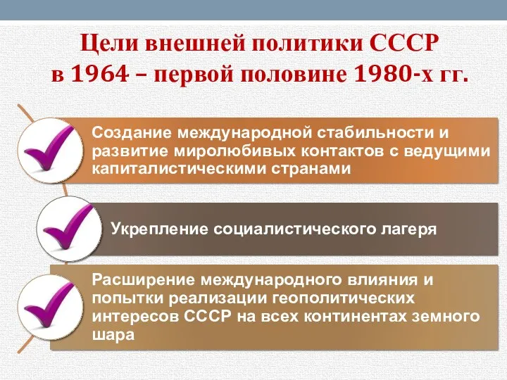 Цели внешней политики СССР в 1964 – первой половине 1980-х гг.