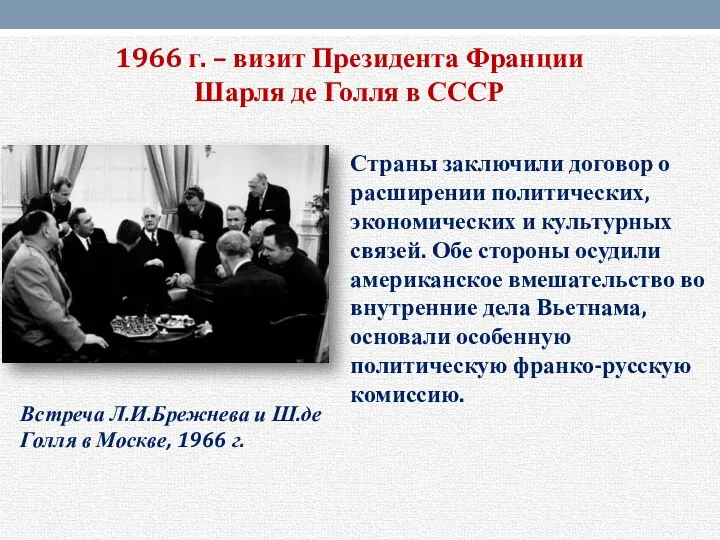 1966 г. – визит Президента Франции Шарля де Голля в