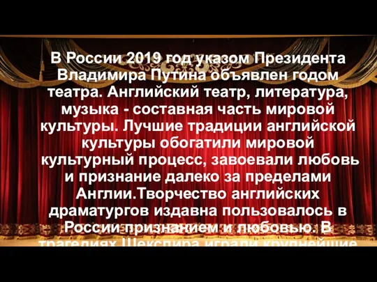 В России 2019 год указом Президента Владимира Путина объявлен годом театра. Английский театр,