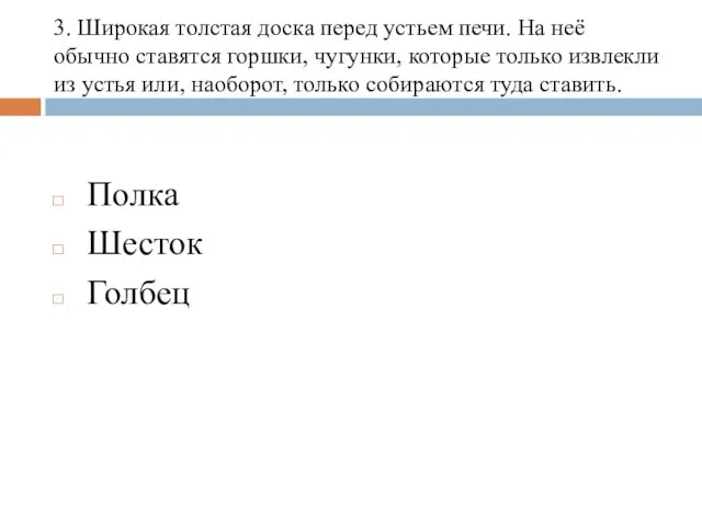 3. Широкая толстая доска перед устьем печи. На неё обычно