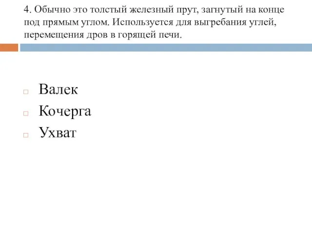 4. Обычно это толстый железный прут, загнутый на конце под