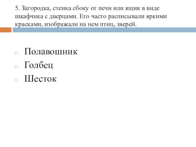 5. Загородка, стенка сбоку от печи или ящик в виде