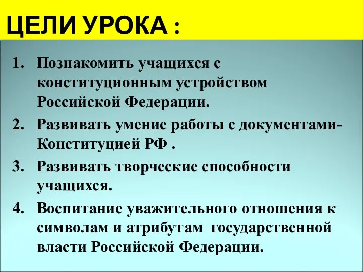 ЦЕЛИ УРОКА : 1. Познакомить учащихся с конституционным устройством Российской