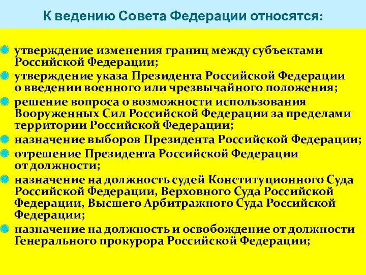 К ведению Совета Федерации относятся: утверждение изменения границ между субъектами