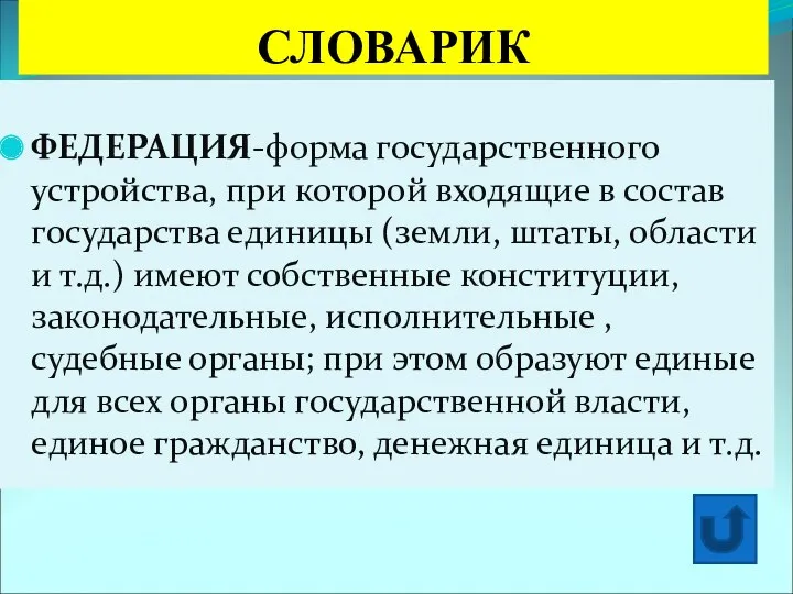 СЛОВАРИК ФЕДЕРАЦИЯ-форма государственного устройства, при которой входящие в состав государства