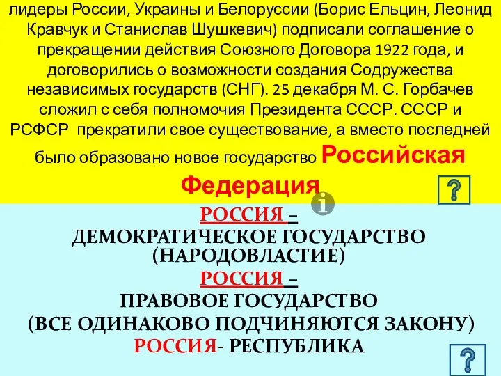 8 декабря 1991 года лидеры России, Украины и Белоруссии (Борис