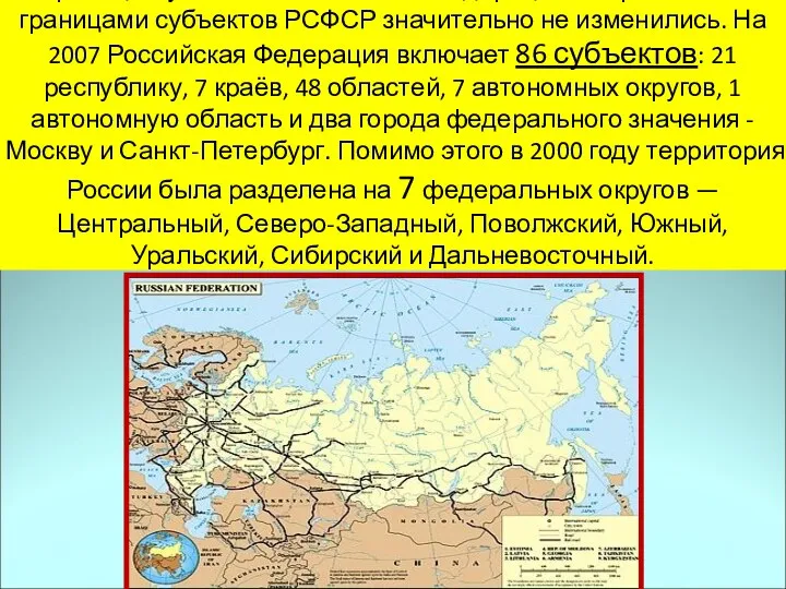 Границы субъектов Российской Федерации по сравнению с границами субъектов РСФСР