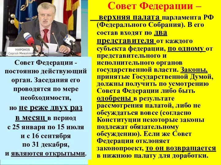 Совет Федерации – верхняя палата парламента РФ (Федерального Собрания). В