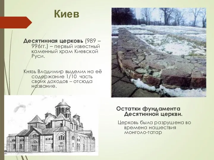 Киев Десятинная церковь (989 – 996гг.) – первый известный каменный