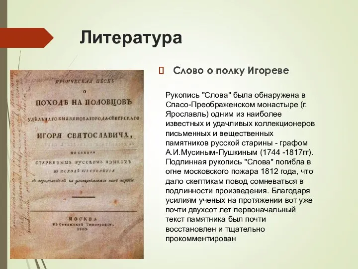 Литература Слово о полку Игореве Рукопись "Слова" была обнаружена в