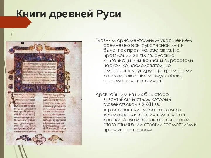 Книги древней Руси Главным орнаментальным украшением средневековой рукописной книги была,