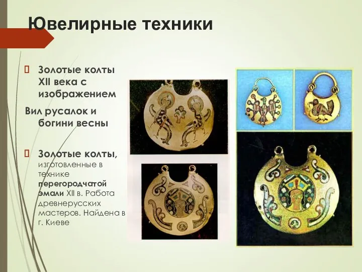 Ювелирные техники Золотые колты XII века с изображением Вил русалок