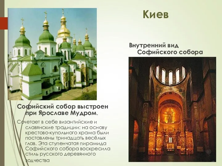 Киев Софийский собор выстроен при Ярославе Мудром. Сочетает в себе