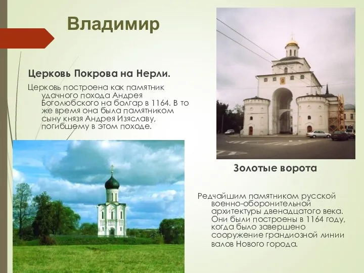 Владимир Церковь Покрова на Нерли. Церковь построена как памятник удачного