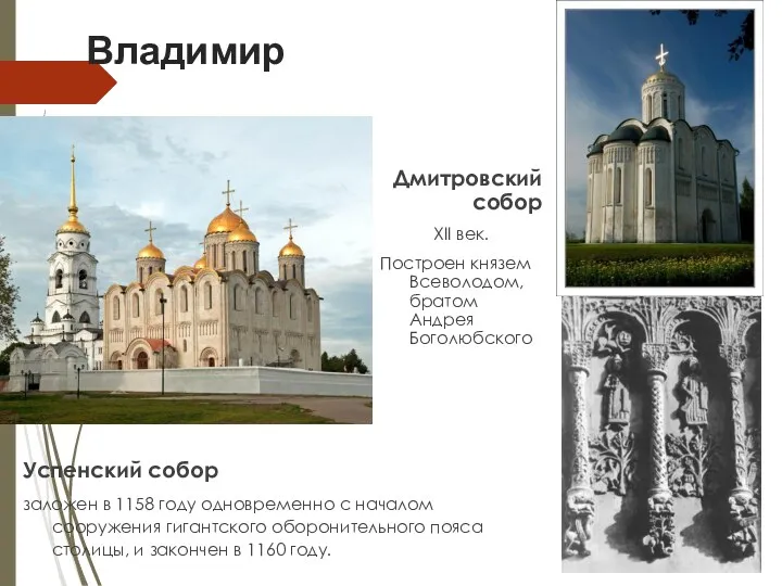 Владимир Успенский собор заложен в 1158 году одновременно с началом