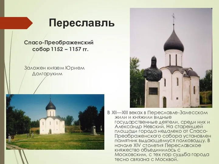 Переславль Спасо-Преображенский собор 1152 – 1157 гг. Заложен князем Юрием