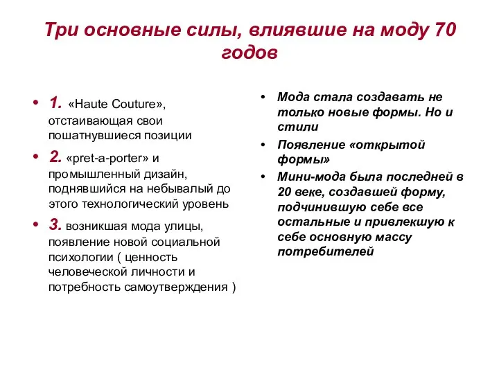 Три основные силы, влиявшие на моду 70 годов 1. «Haute