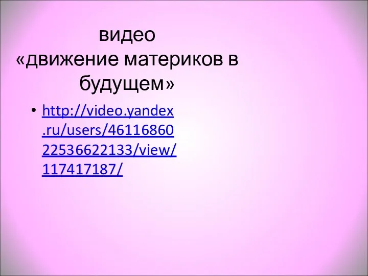 видео «движение материков в будущем» http://video.yandex.ru/users/4611686022536622133/view/117417187/