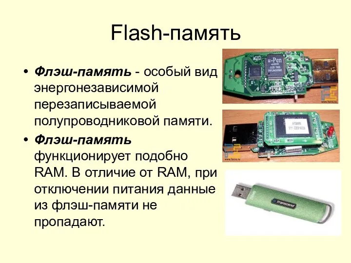 Flash-память Флэш-память - особый вид энергонезависимой перезаписываемой полупроводниковой памяти. Флэш-память