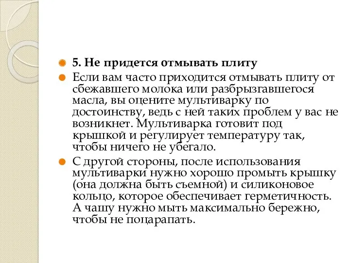 5. Не придется отмывать плиту Если вам часто приходится отмывать плиту от сбежавшего