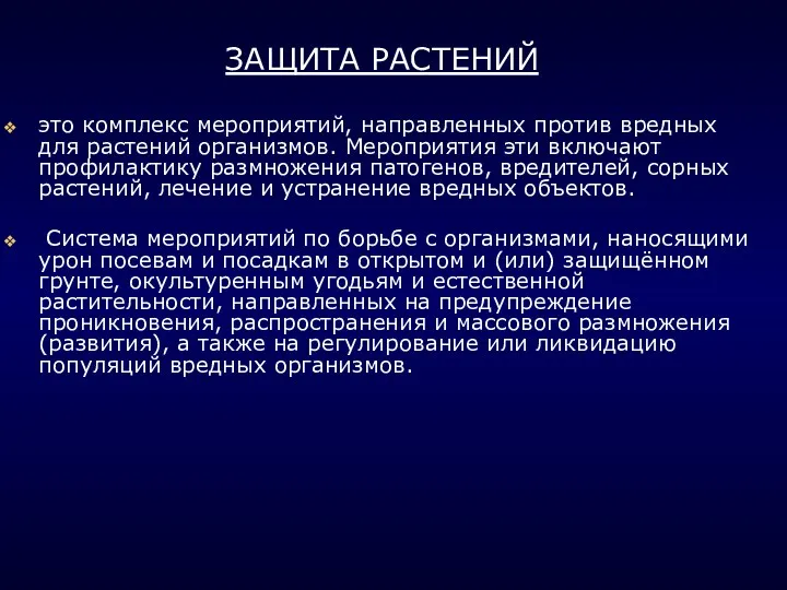 . ЗАЩИТА РАСТЕНИЙ это комплекс мероприятий, направленных против вредных для