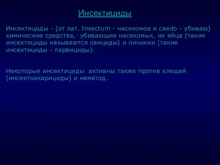 . Инсектициды - (от лат. Insectum - насекомое и caedo