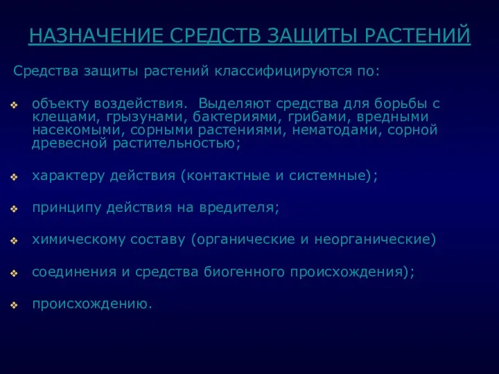 . НАЗНАЧЕНИЕ СРЕДСТВ ЗАЩИТЫ РАСТЕНИЙ Средства защиты растений классифицируются по: