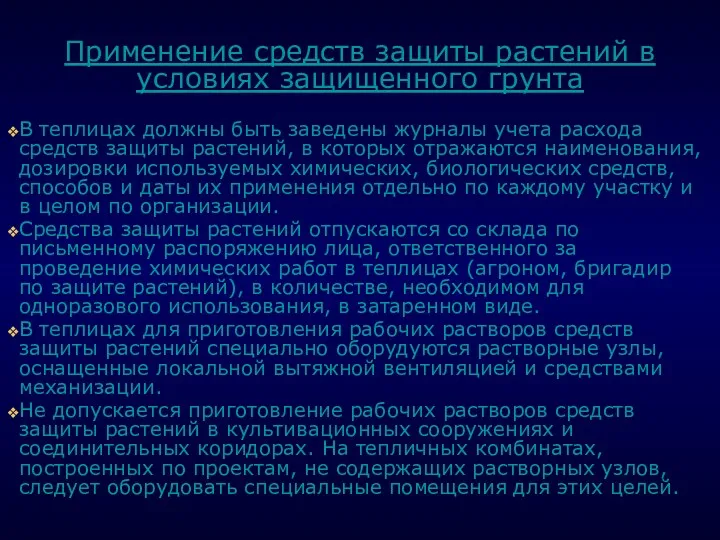 . Применение средств защиты растений в условиях защищенного грунта В