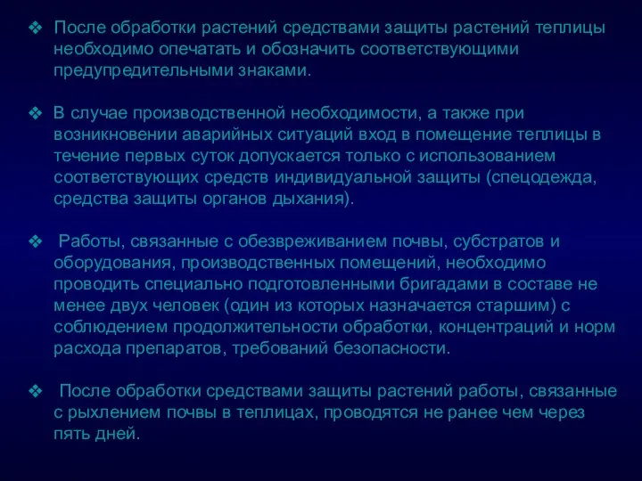 . После обработки растений средствами защиты растений теплицы необходимо опечатать