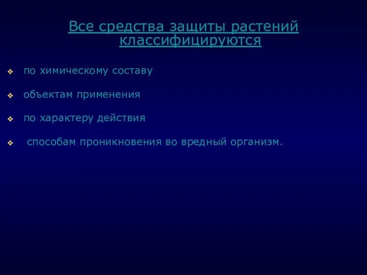 . Все средства защиты растений классифицируются по химическому составу объектам