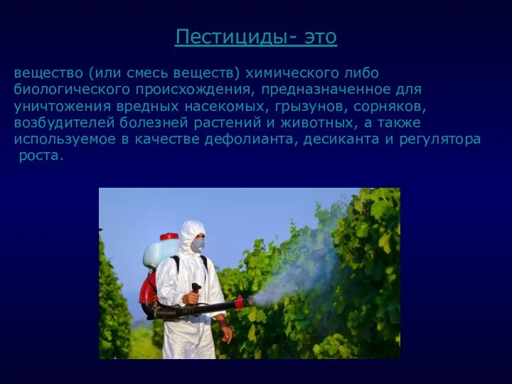 . Пестициды- это вещество (или смесь веществ) химического либо биологического