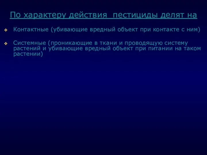 . По характеру действия пестициды делят на Контактные (убивающие вредный