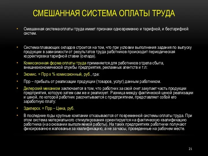 СМЕШАННАЯ СИСТЕМА ОПЛАТЫ ТРУДА Смешанная система оплаты труда имеет признаки