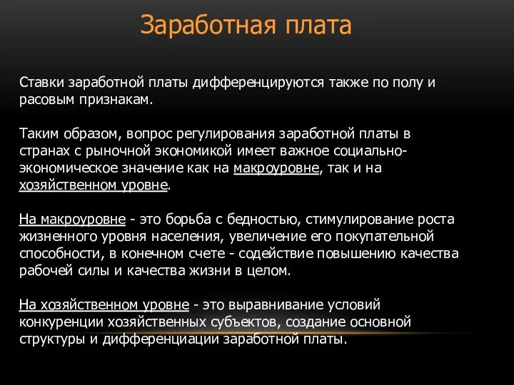 Ставки заработной платы дифференцируются также по полу и расовым признакам.