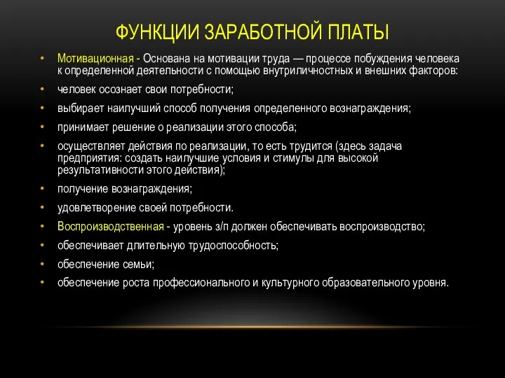 ФУНКЦИИ ЗАРАБОТНОЙ ПЛАТЫ Мотивационная - Основана на мотивации труда —