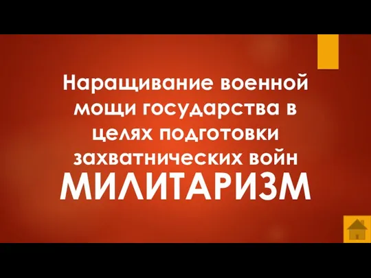 Наращивание военной мощи государства в целях подготовки захватнических войн МИЛИТАРИЗМ