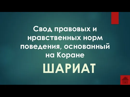 Свод правовых и нравственных норм поведения, основанный на Коране ШАРИАТ